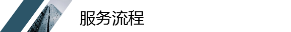 服務流程